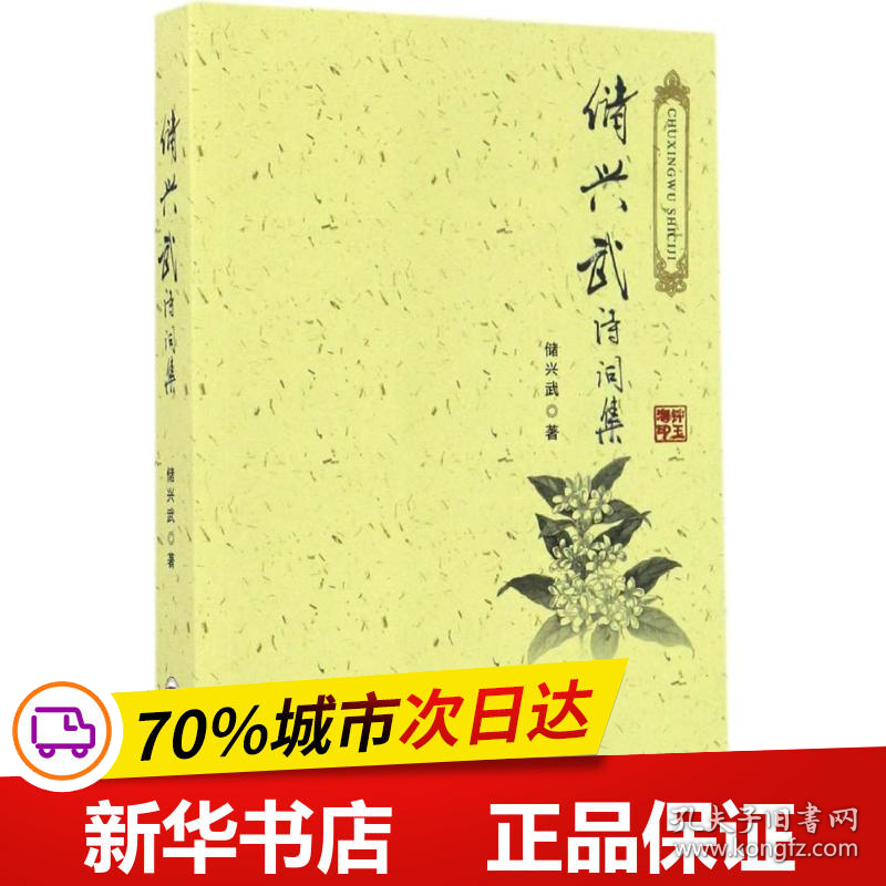 保正版！储兴武诗词集9787565026362合肥工业大学出版社储兴武 著