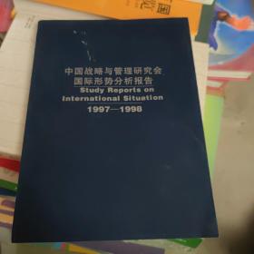 中国战略与管理研究会国际形势分析报告 1997―1998（中英文版）