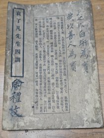 民国国光印书局大字《袁了凡先生四训》