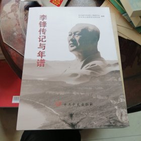 李锋传记与年谱