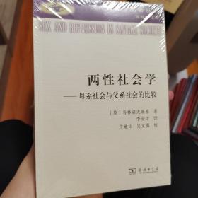 两性社会学(汉译人类学名著丛书)