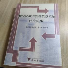 数字化城市管理信息系统基本原理+标准汇编+操作指南（三本书全套）