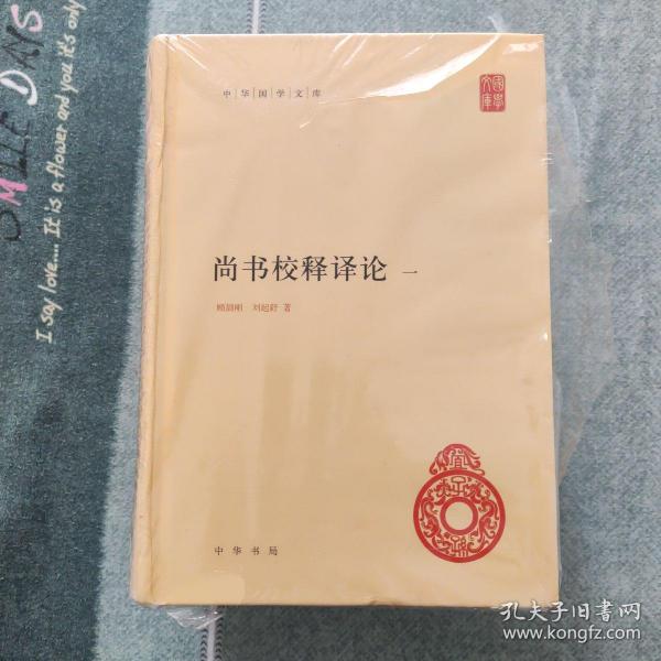 尚书校释译论（中华国学文库·全4册）