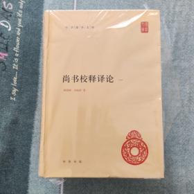 尚书校释译论（中华国学文库·全4册）