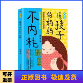 懂孩子的媽媽不內(nèi)耗：漫畫版