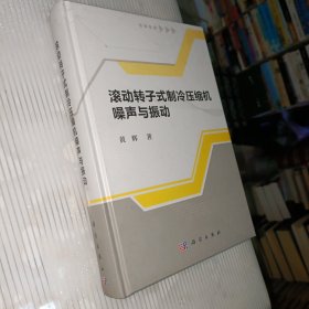 滚动转子式制冷压缩机噪声与振动