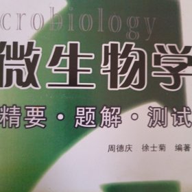 生命科学学习指导与考研指南系列:微生物学精要、题解、测试(复印件)