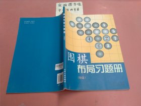 围棋布局习题册（初级）