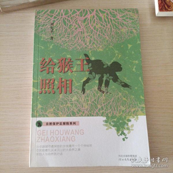 自然保护区探险系列——给猴王照相