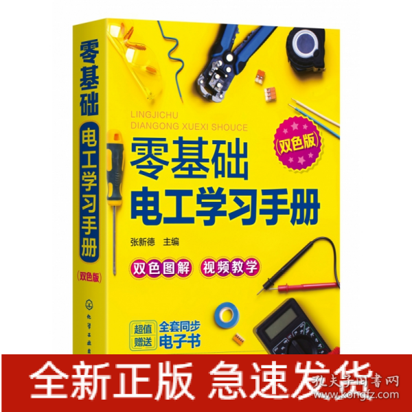 零基础电工学习手册（双色图解+视频教学+赠同步电子书）电工入门、电路识别、电工检测与维修、高低压电工