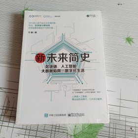 新未来简史：区块链、人工智能、大数据陷阱与数字化生活