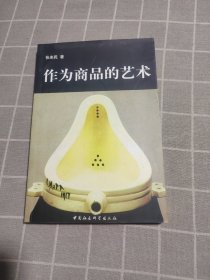 作为商品的艺术