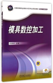 模具數(shù)控加工(模具設(shè)計(jì)與制造專業(yè)全國高等職業(yè)教育示范專業(yè)規(guī)劃教材)呂國偉機(jī)械工業(yè)9787111371168全新正版
