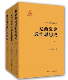 辽西夏金政治思想史全三卷，史卫民 著