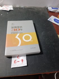 深圳帮扶30年