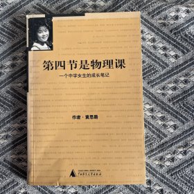 第四节是物理课：一个中学女生的成长笔记