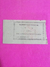 1960年门票 新疆维吾尔自治区 交通建设会议 晚会 京剧 门票