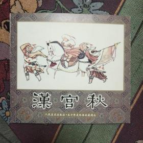 汉宫秋（精品连环画24开）