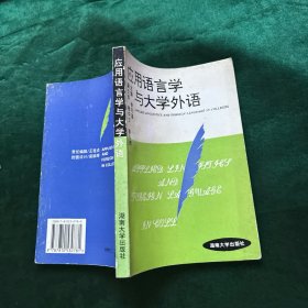 應(yīng)用語言學(xué)與大學(xué)外語