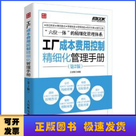 弗布克工厂精细化管理手册系列：工厂成本费用控制精细化管理手册（第2版）