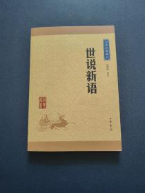 中华经典藏书 世说新语（升级版）