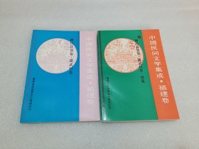 中国民间文学集成·福建卷——顺昌县分卷·谟武村卷+谟武村卷 ·续集 两本合售