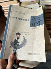 智慧课堂：小学语文教学基本策略