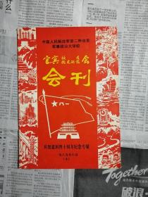 二野军政大学宜宾校友会会刊