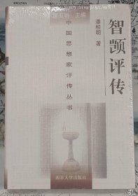 智顗评传(中国思想家评传丛书) 潘桂明著 南京大学出版社 天台宗创始者智者大师智觊评传 全新未拆封，原定价46元量少溢价【本页显示图片(封面、版权页、目录页等）为本店实拍，确保是正版图书，自有库存现货，不搞代购代销，杭州直发。可开发票。】