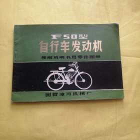 F50型自行车发动机使用说明书及零件图册