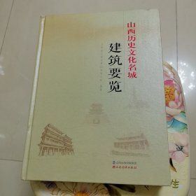 山西历史文化名城建筑要览