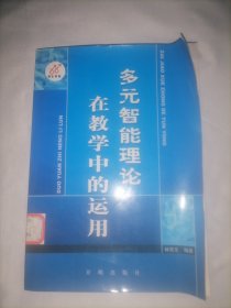 多元智能理論在教學(xué)中的運(yùn)用