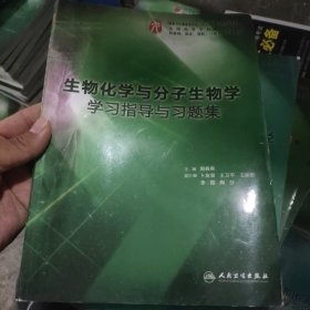 生物化学与分子生物学学习指导与习题集（本科临床配套）