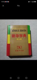 新华字典 双色板 第10版