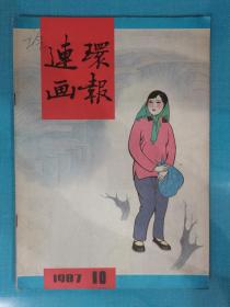 连环画报 1987年第10期