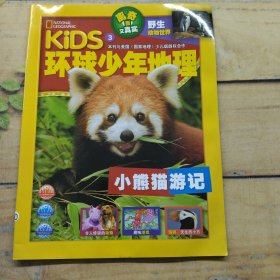 环球少年地理 小熊猫游记