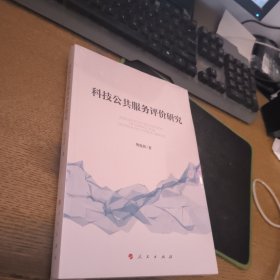 科技公共服务评价研究