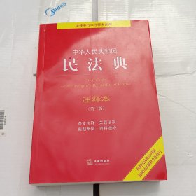 中华人民共和国民法典注释本（第三版）【标准文本 精准注释 百姓实用版】