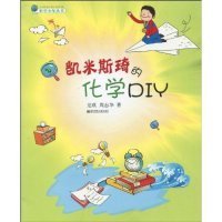 凯米斯琦的化学DIY（科学少年丛书）