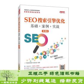 SEO搜索引擎优化基础+案例+实战(慕课版)