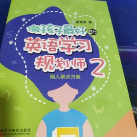 做孩子最好的英语学习规划师2:懒人解决方案