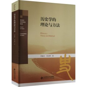 歷史學的理論與方法