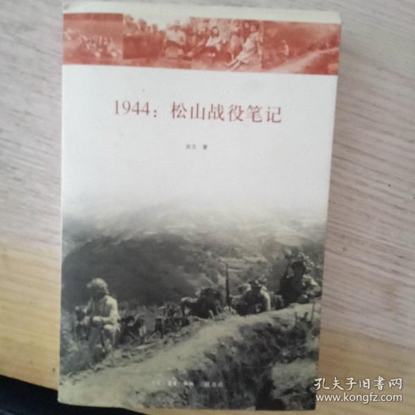 1944：松山战役笔记