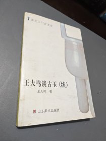 王大鸣谈古玉（续）