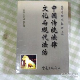 中国传统法律文化与现代法治【一版一印】