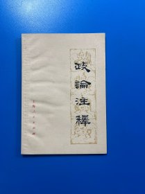 政论注释