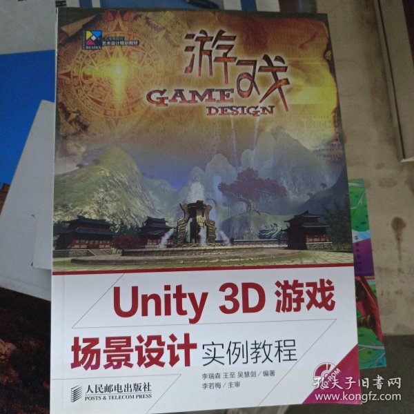 Unity 3D游戏场景设计实例教程