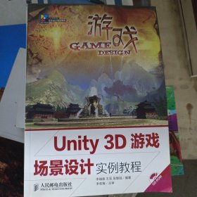 Unity 3D游戏场景设计实例教程