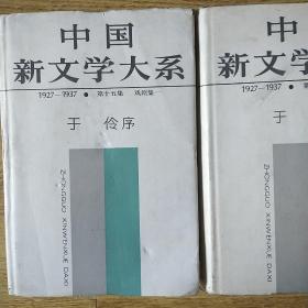 中国新文学大系-戏剧集(两册全)