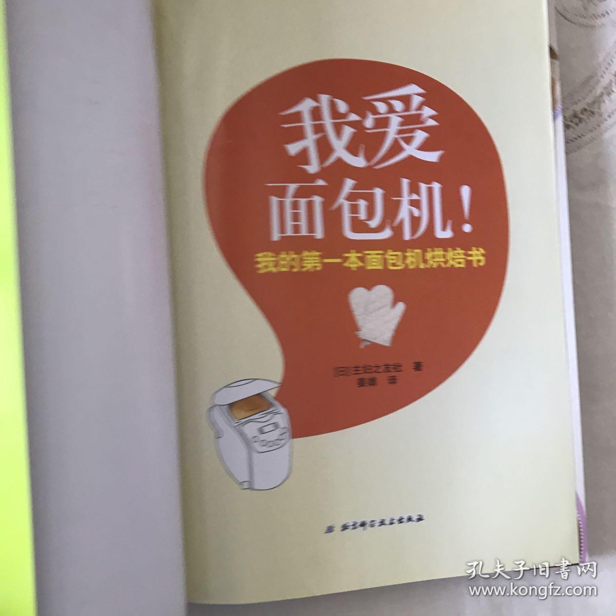 我爱面包机：我的第一本面包机烘焙书